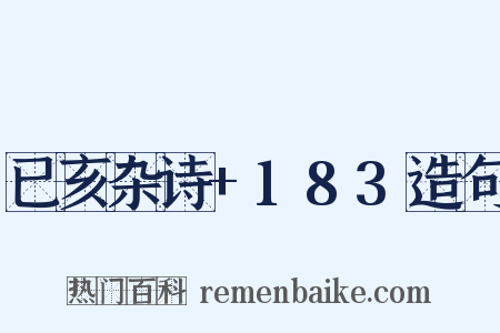 已亥杂诗+183造句是什么意思的图片